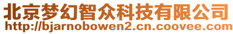 北京夢幻智眾科技有限公司