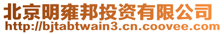 北京明雍邦投資有限公司
