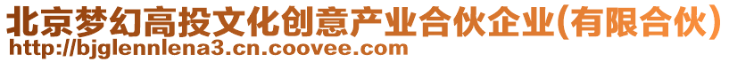 北京夢幻高投文化創(chuàng)意產業(yè)合伙企業(yè)(有限合伙)