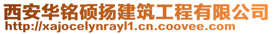 西安華銘碩揚(yáng)建筑工程有限公司