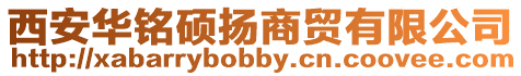 西安華銘碩揚商貿有限公司