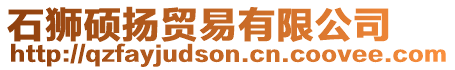 石獅碩揚貿易有限公司
