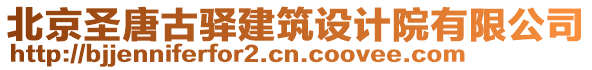 北京圣唐古驛建筑設計院有限公司