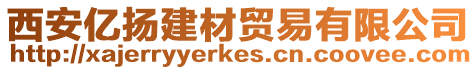 西安億揚建材貿易有限公司