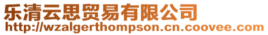 樂清云思貿易有限公司