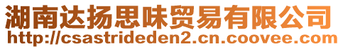 湖南達揚思味貿易有限公司