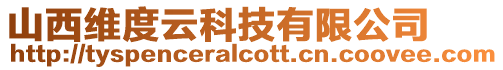 山西維度云科技有限公司