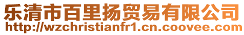 樂清市百里揚(yáng)貿(mào)易有限公司