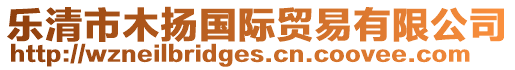 樂清市木揚國際貿易有限公司