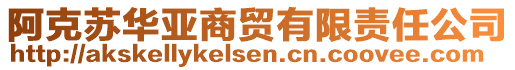 阿克蘇華亞商貿有限責任公司