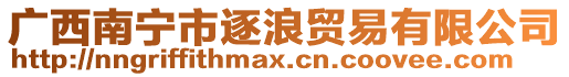 廣西南寧市逐浪貿(mào)易有限公司