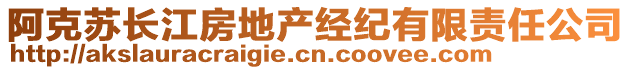 阿克蘇長江房地產經(jīng)紀有限責任公司