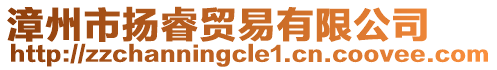 漳州市揚(yáng)睿貿(mào)易有限公司