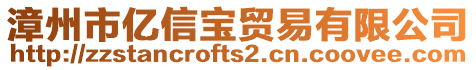 漳州市億信寶貿易有限公司