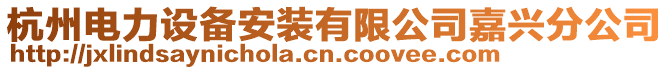 杭州電力設(shè)備安裝有限公司嘉興分公司