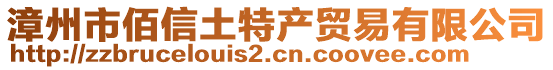 漳州市佰信土特產(chǎn)貿(mào)易有限公司