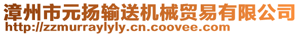 漳州市元揚輸送機械貿(mào)易有限公司