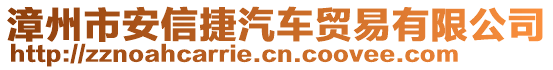 漳州市安信捷汽車(chē)貿(mào)易有限公司