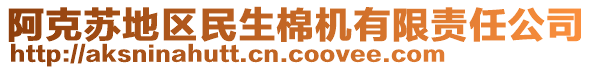 阿克蘇地區(qū)民生棉機有限責任公司