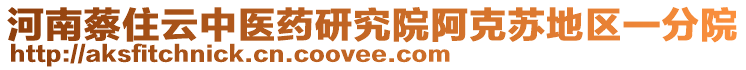 河南蔡住云中醫(yī)藥研究院阿克蘇地區(qū)一分院