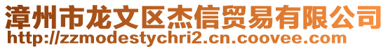 漳州市龍文區(qū)杰信貿(mào)易有限公司