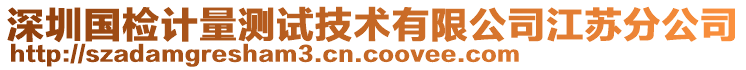 深圳國(guó)檢計(jì)量測(cè)試技術(shù)有限公司江蘇分公司