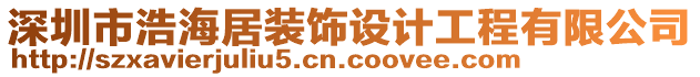 深圳市浩海居裝飾設計工程有限公司