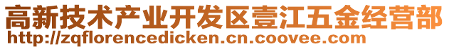 高新技術(shù)產(chǎn)業(yè)開發(fā)區(qū)壹江五金經(jīng)營(yíng)部