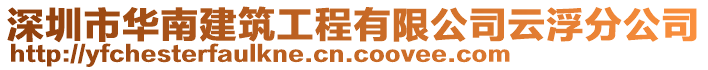 深圳市華南建筑工程有限公司云浮分公司