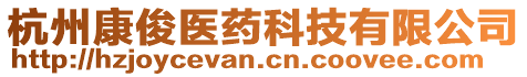 杭州康俊醫(yī)藥科技有限公司