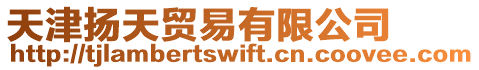 天津揚(yáng)天貿(mào)易有限公司