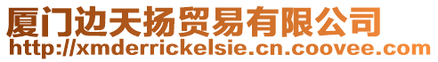 廈門邊天揚貿(mào)易有限公司
