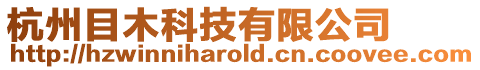 杭州目木科技有限公司