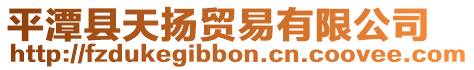 平潭縣天揚(yáng)貿(mào)易有限公司