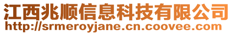 江西兆順信息科技有限公司