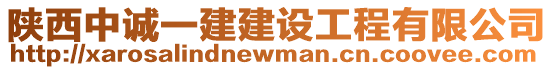 陜西中誠一建建設(shè)工程有限公司