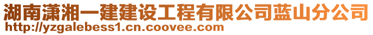 湖南瀟湘一建建設(shè)工程有限公司藍山分公司