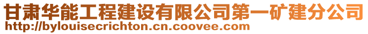 甘肅華能工程建設有限公司第一礦建分公司