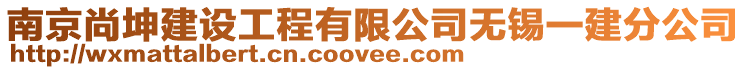 南京尚坤建設(shè)工程有限公司無錫一建分公司