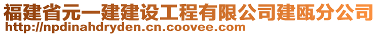 福建省元一建建設(shè)工程有限公司建甌分公司