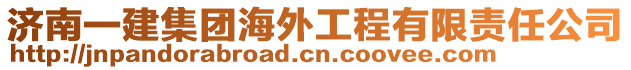 濟南一建集團海外工程有限責任公司