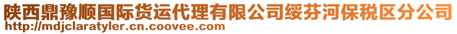 陜西鼎豫順國際貨運代理有限公司綏芬河保稅區(qū)分公司