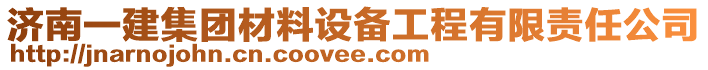 濟(jì)南一建集團(tuán)材料設(shè)備工程有限責(zé)任公司