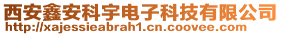 西安鑫安科宇電子科技有限公司