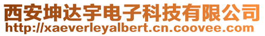 西安坤達宇電子科技有限公司