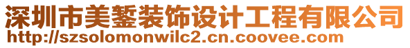 深圳市美鏨裝飾設(shè)計(jì)工程有限公司