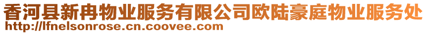 香河縣新冉物業(yè)服務(wù)有限公司歐陸豪庭物業(yè)服務(wù)處