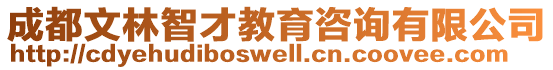 成都文林智才教育咨詢有限公司