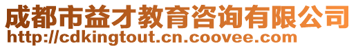 成都市益才教育咨詢有限公司