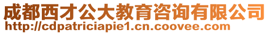 成都西才公大教育咨詢有限公司